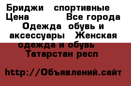 Бриджи ( спортивные) › Цена ­ 1 000 - Все города Одежда, обувь и аксессуары » Женская одежда и обувь   . Татарстан респ.